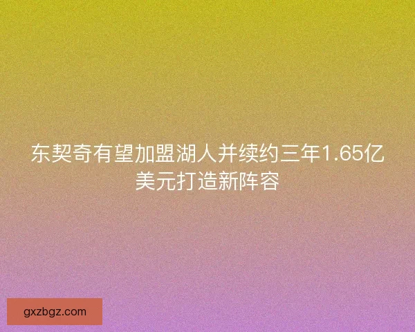 东契奇有望加盟湖人并续约三年1.65亿美元打造新阵容