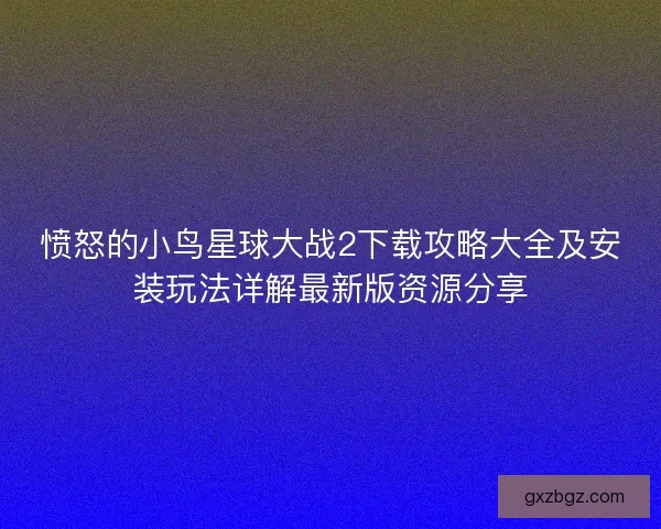 愤怒的小鸟星球大战2下载攻略大全及安装玩法详解最新版资源分享 愤怒的小鸟星球大战2下载攻略大全及安装玩法详解最新版资源分享